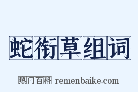 蛇衔草组词是什么意思的图片